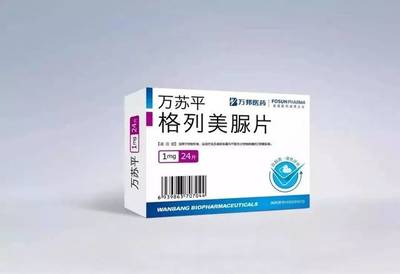 復(fù)星醫(yī)藥子公司萬(wàn)蘇平(格列美脲片)順利通過(guò)仿制藥一致性評(píng)價(jià)，助力糖尿病治療